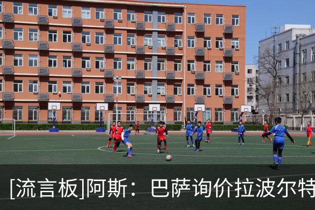 [流言板]阿斯：巴萨询价拉波尔特，毕尔巴鄂竞技要价8000万欧